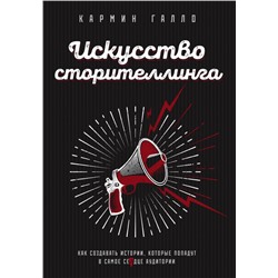 Искусство сторителлинга. Как создавать истории, которые попадут в самое сердце аудитории