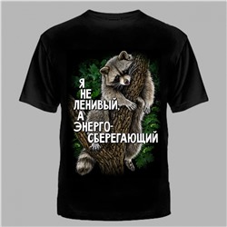 ФУТБОЛКА "Я НЕ ЛЕНИВЫЙ"