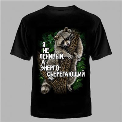 ФУТБОЛКА "Я НЕ ЛЕНИВЫЙ"