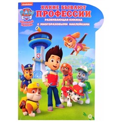 Щенячий патруль. Какие бывают профессии. Умный дом. N КСН 2014. Развивающая книжка с наклейками