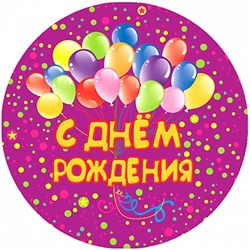 С Днем Рождения №3, картинка на сахарной бумаге 20 см