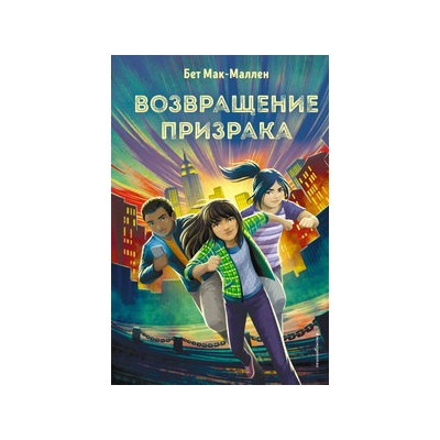 Возвращение Призрака (#3)