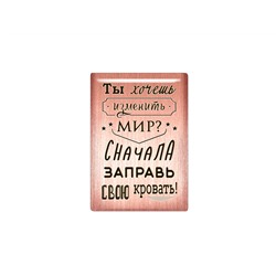 Магнит «Ты хочешь изменить мир? Сначала заправь свою кровать!» (медь, покрытие эмаль), Мастерская Алёшиных, 1 шт.