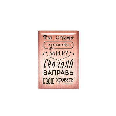 Магнит «Ты хочешь изменить мир? Сначала заправь свою кровать!» (медь, покрытие эмаль), Мастерская Алёшиных, 1 шт.