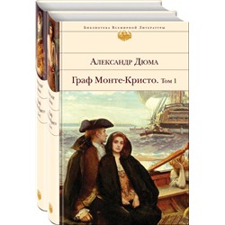 Граф Монте-Кристо (комплект из 2-х книг с иллюстрациями)