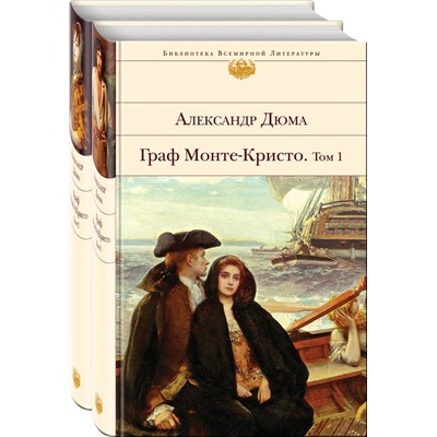 Граф Монте-Кристо (комплект из 2-х книг с иллюстрациями)