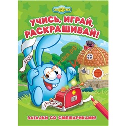 Смешарики. Загадки со Смешариками Развивающие книги 243169, 243169