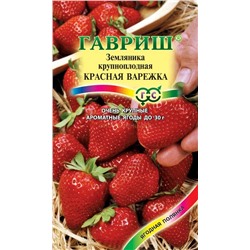 Земляника  Красная варежка (Гавр)