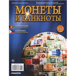 Журнал Монеты и банкноты  №152