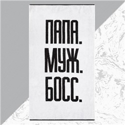 Полотенце махровое Этель "Папа Муж Босс" 70х130 см, 100% хл, 420 гр/м2