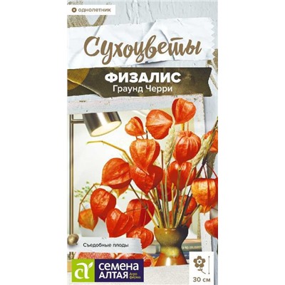 Физалис Граунд Черри земляничный Сухоцветы (Алтай)