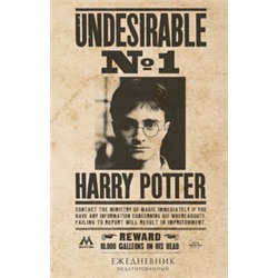 Гарри Поттер. Нежелательное лицо №1. Ежедневник недатированный