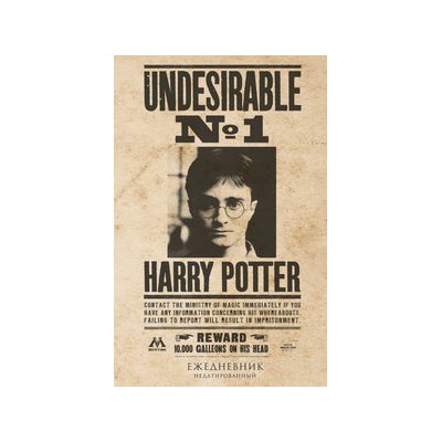 Гарри Поттер. Нежелательное лицо №1. Ежедневник недатированный