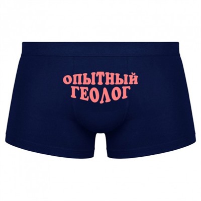 Трусы мужские с надписью "Опытный геолог"