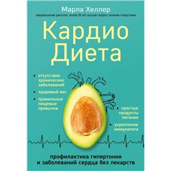 Кардиодиета. Профилактика гипертонии и заболеваний сердца без лекарств