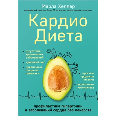 Кардиодиета. Профилактика гипертонии и заболеваний сердца без лекарств