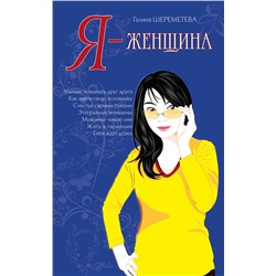 Книга Я - ЖЕНЩИНА. Галина Шереметьева (мягкий переплёт, 222 стр.), 1 шт.