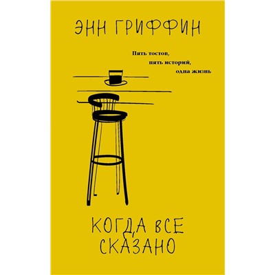 Когда все сказано