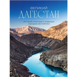 Великий Дагестан. История, культура и традиции народов республики