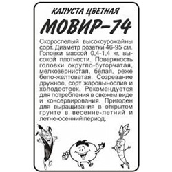 Капуста Цв.Мовир 74 (Сем.Алтая) 0,3гр. БП