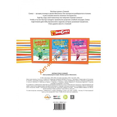 Серия Фиксики "Веселые уроки с Симкой" 242571, 242571