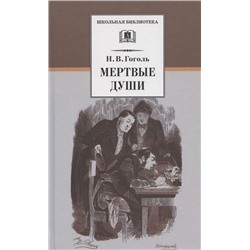 Мертвые души. Серия:Школьная библиотека
