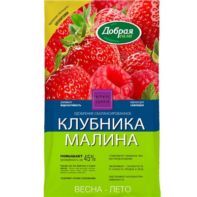 Добрая сила Клубника-Малина 0,9 кг Ягодное  (NPK+Кремний+Хелаты)