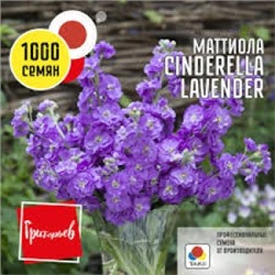 Цв.Маттиола Синдерелла Лавендер (Cinderella Lavender) (Григорьев) 5шт