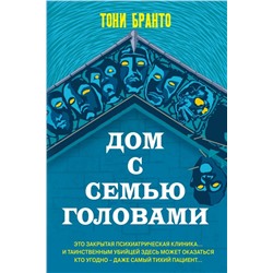 Дом с семью головами