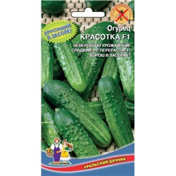 Огурец Красотка F1 (УД) 10шт