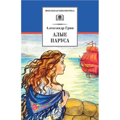 ШБ Грин. Алые паруса