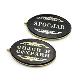 Брелок именной из обсидиана овал "Ярослав" 50*30мм
