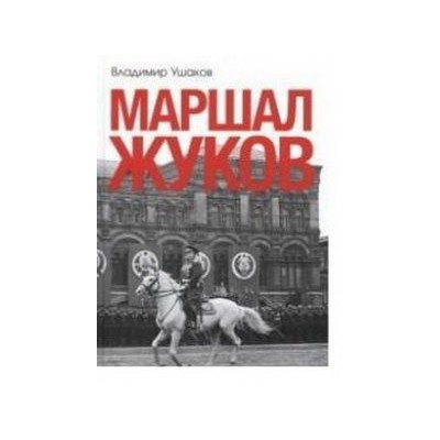 Маршал Жуков