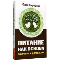 Книга ПИТАНИЕ КАК ОСНОВА ЗДОРОВЬЯ И ДОЛГОЛЕТИЯ, Олег Торсунов (мягкий переплёт, 96 стр. 20см*12,5см), 1 шт.