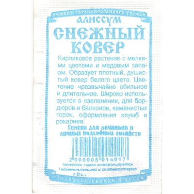 Цветы Алиссум Снежный ковер Белый (0,05г БП) Дем Сиб (мин.10шт.)