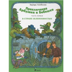Приключения Арбузика и Бебешки «В стране зеленохвостых»