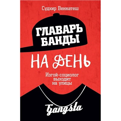 Уценка. Главарь банды на день. Изгой-социолог выходит на улицы
