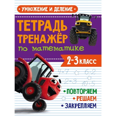 ТЕТРАДЬ-ТРЕНАЖЁР С ТРАКТОРОМ ВИКОМ по математике. Умножение и деление