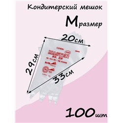 Мешки кондитерские одноразовые, корнетик уголок для крема (3374)