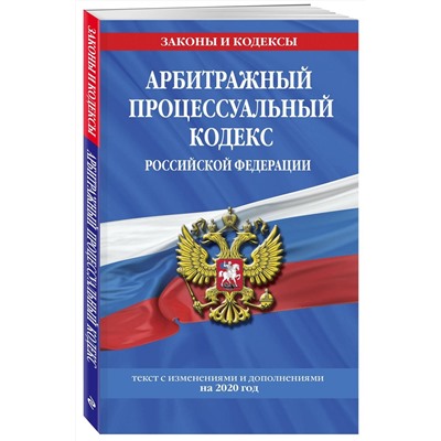 Арбитражный процессуальный кодекс Российской Федерации. Текст с изменениями и дополнениями на 2020 год