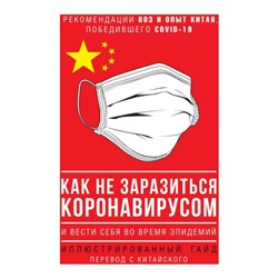 Книга КАК НЕ ЗАРАЗИТЬСЯ КОРОНАВИРУСОМ и вести себя во время эпидемий (твёрдый переплёт, 48 стр.), 1 шт.