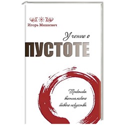 Книга УЧЕНИЕ О ПУСТОТЕ. Практика вьетнамского боевого искусства, Игорь Михневич (твёрдый переплёт, 256 стр.), 1 шт.