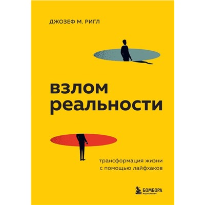 Взлом реальности. Трансформация жизни с помощью лайфхаков