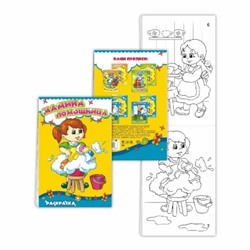 Книжка-раскраска Мамина помощница 14х21см SH ge10138