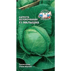 Капуста Малышка F1 (СеДеК) 0,3г