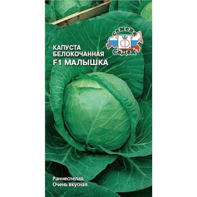 Капуста Малышка F1 (СеДеК) 0,3г