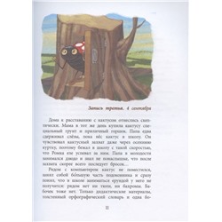 Уценка. Екатерина Минаева: Записки кактуса со школьного подоконника