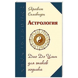 Книга АСТРОЛОГИЯ. Дао Дэ Цзин для знаков зодиака. Яросвет Самовидец (мягкий переплёт, 152 стр.), 1 шт.