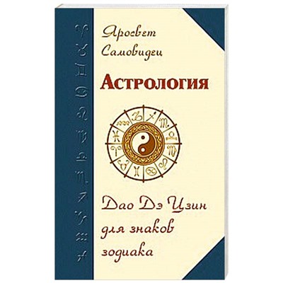 Книга АСТРОЛОГИЯ. Дао Дэ Цзин для знаков зодиака. Яросвет Самовидец (мягкий переплёт, 152 стр.), 1 шт.