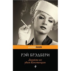 Давайте все убьем Констанцию